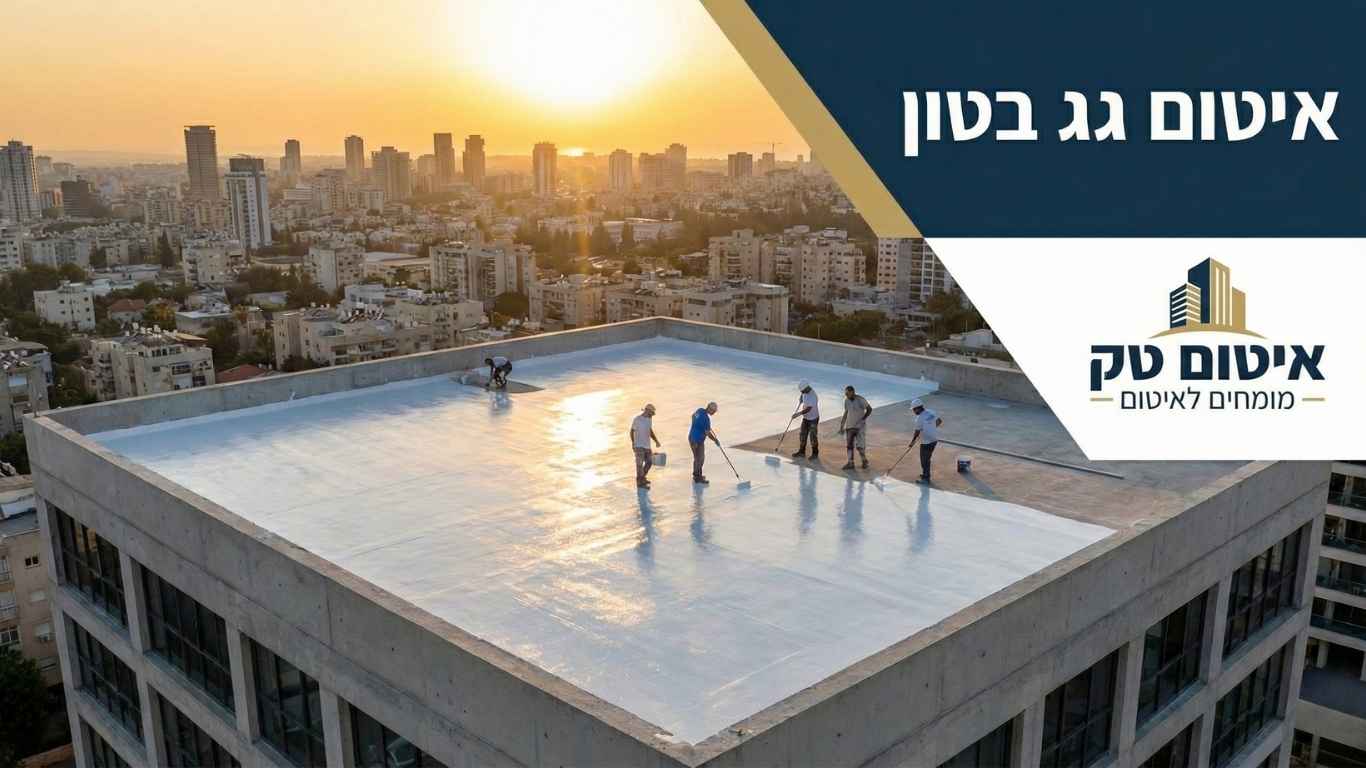 איטום גג בטון