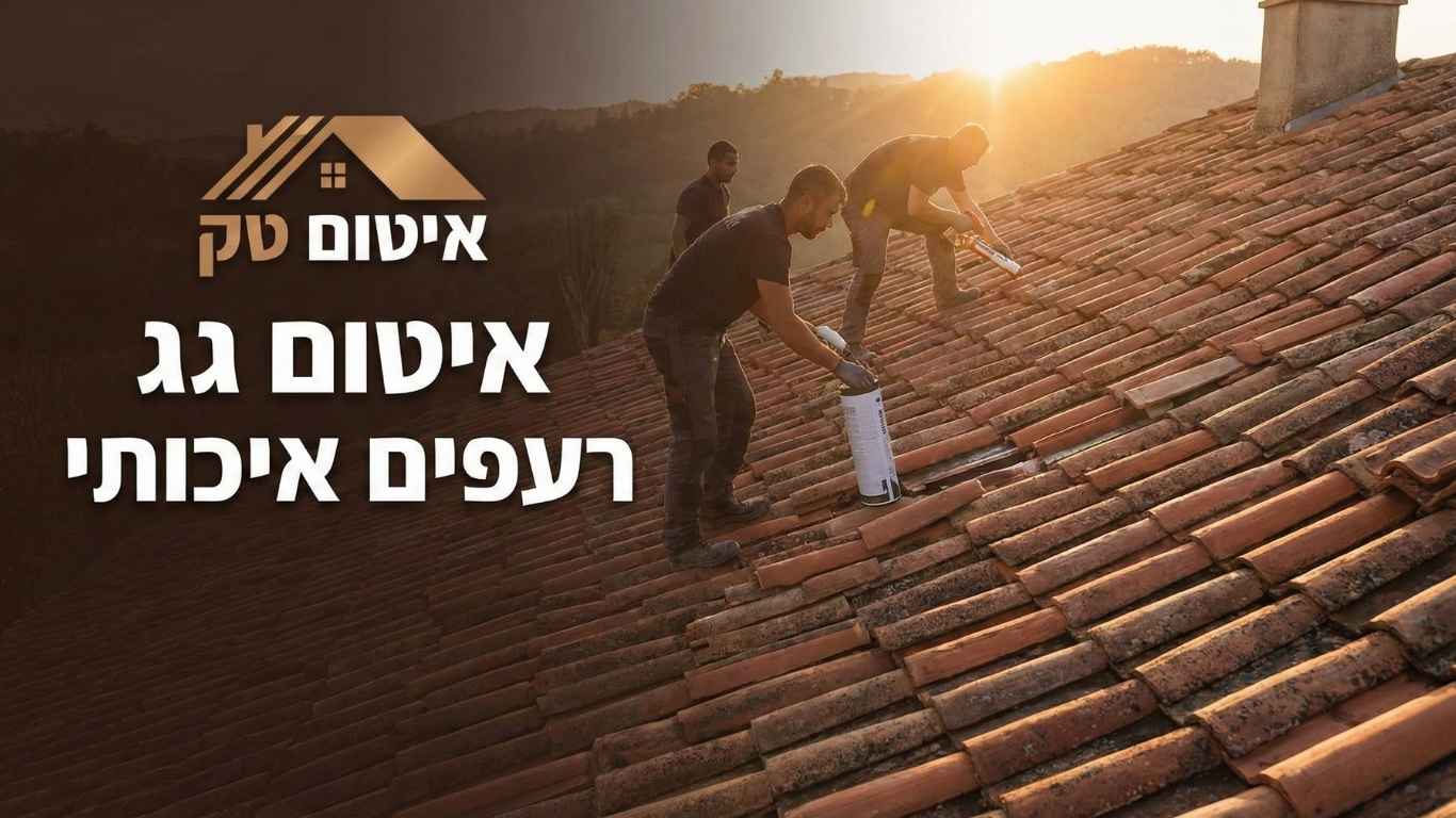 איטום גג רעפים