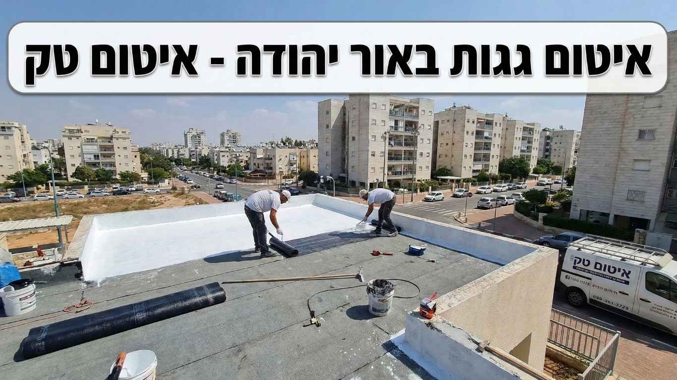 איטום גגות באור יהודה