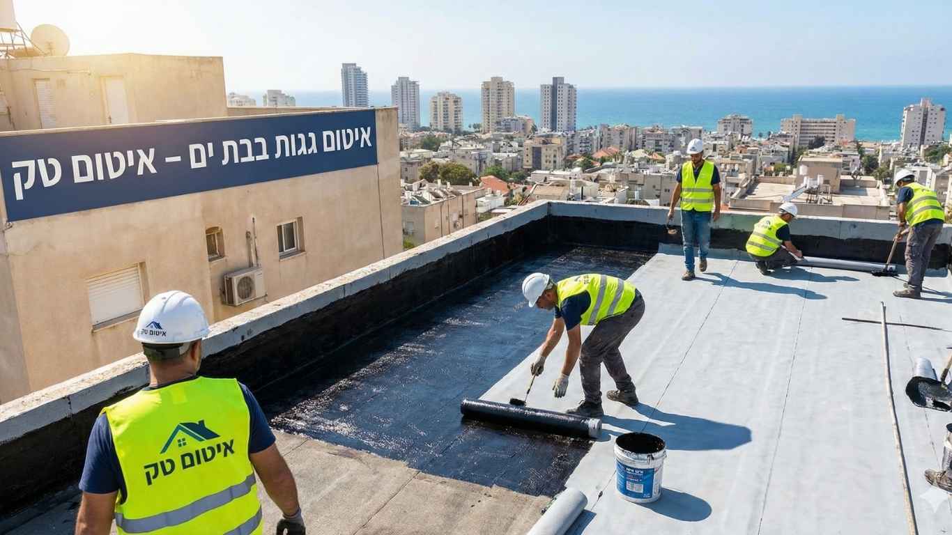 איטום גגות בבת ים