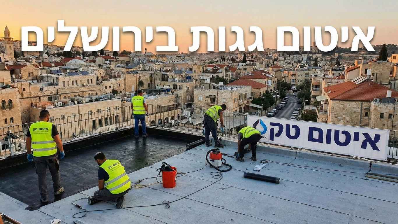 איטום גגות בירושלים