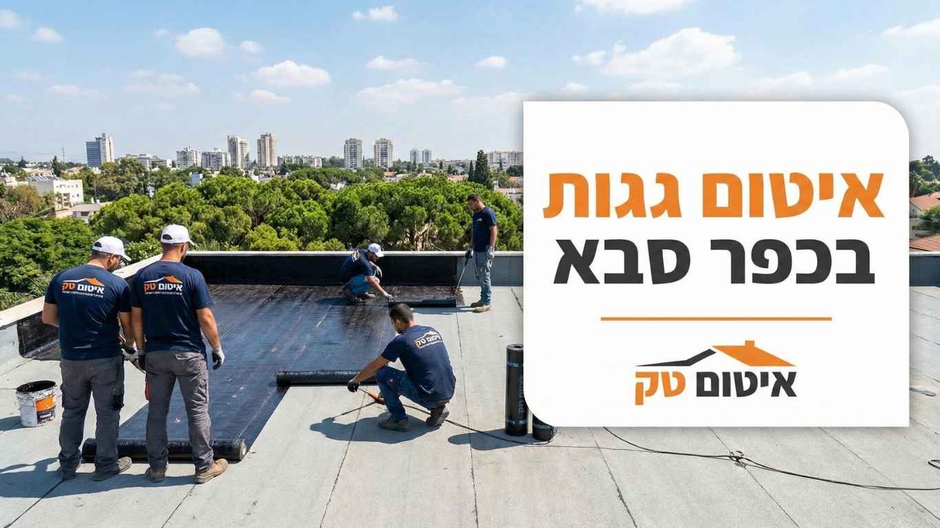 איטום גגות בכפר סבא