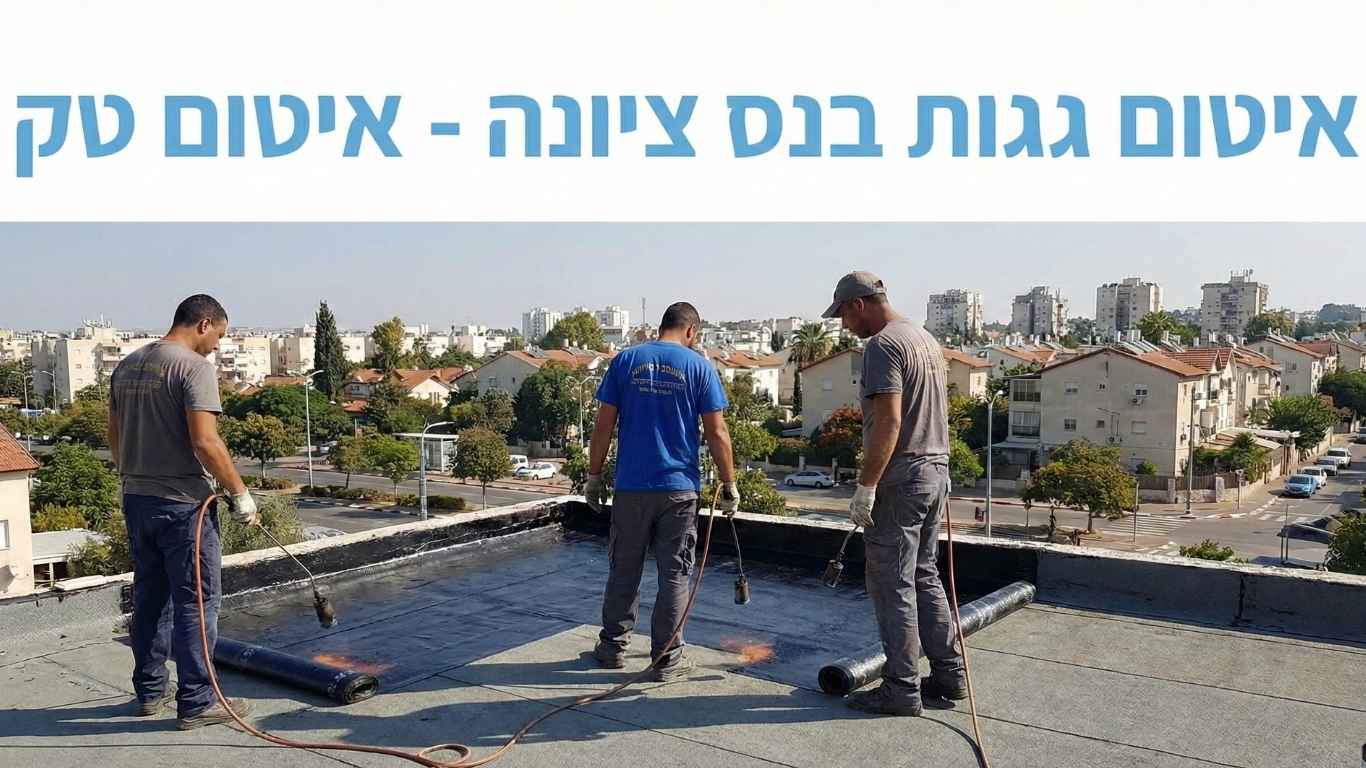 איטום גגות בנס ציונה