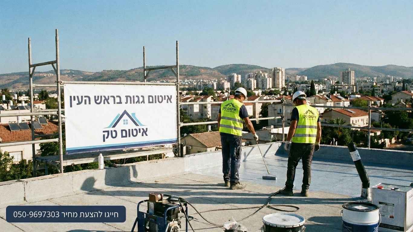 איטום גגות בראש העין