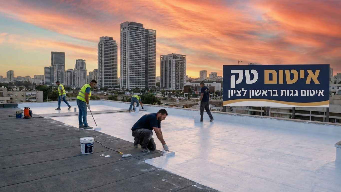 איטום גגות בראשון לציון