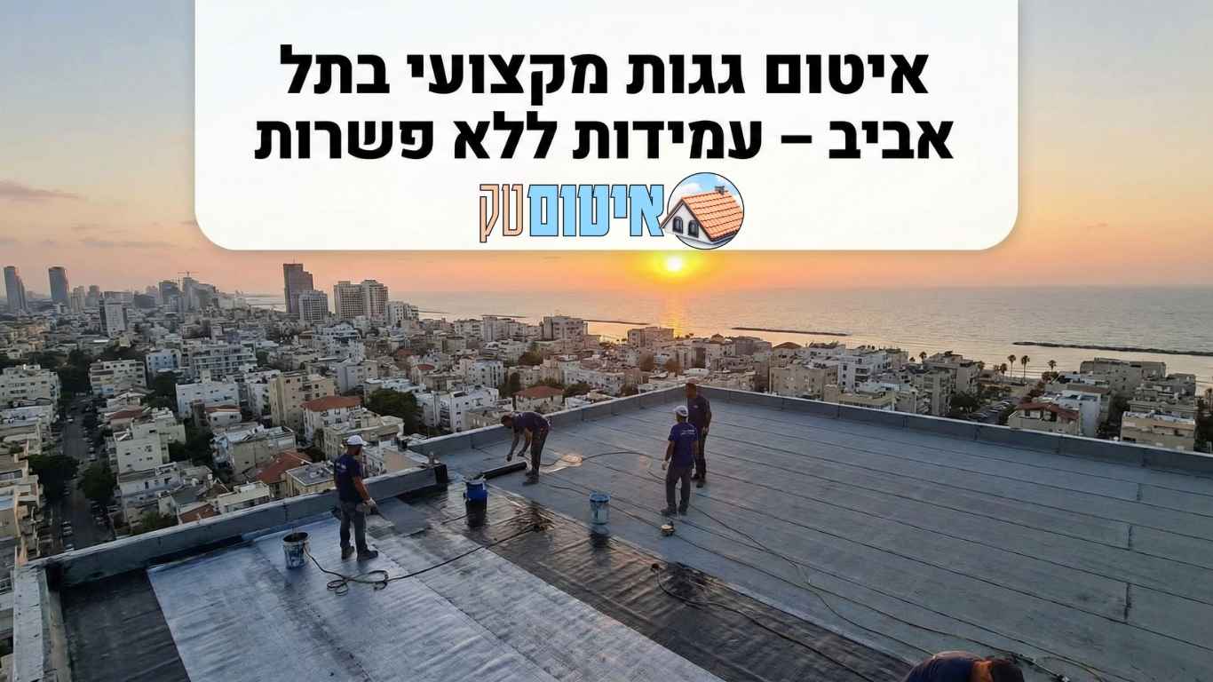 איטום גגות בתל אביב