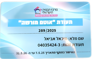 תעודת אוטם מורשה